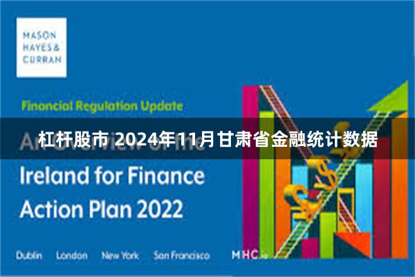 杠杆股市 2024年11月甘肃省金融统计数据