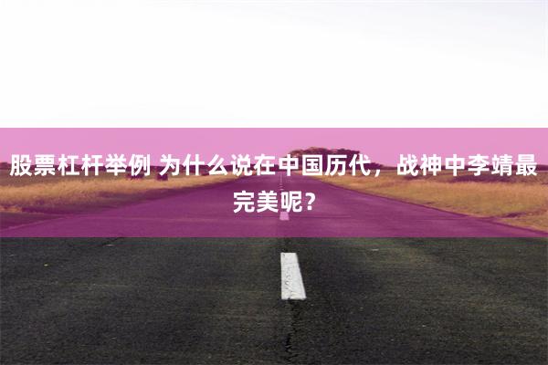 股票杠杆举例 为什么说在中国历代，战神中李靖最完美呢？