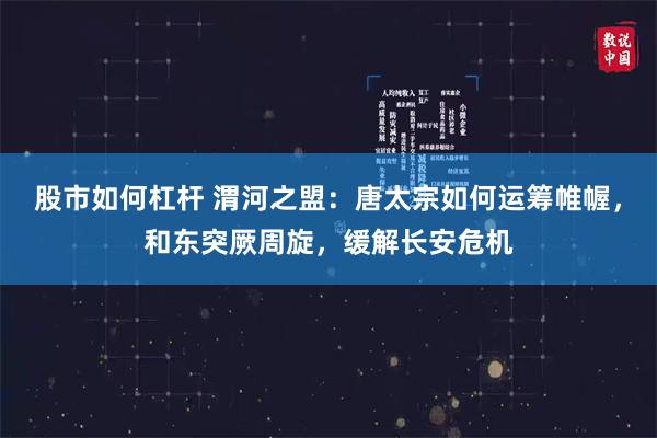 股市如何杠杆 渭河之盟：唐太宗如何运筹帷幄，和东突厥周旋，缓解长安危机