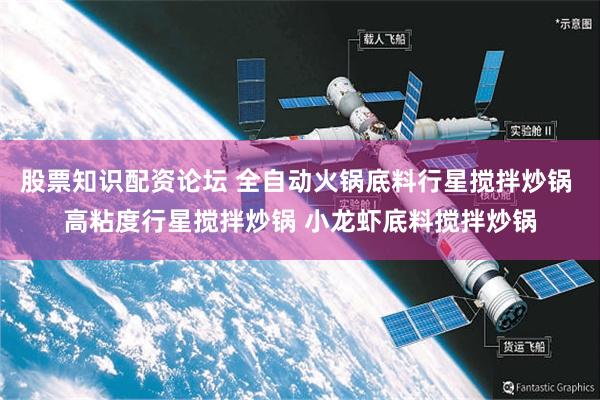 股票知识配资论坛 全自动火锅底料行星搅拌炒锅 高粘度行星搅拌炒锅 小龙虾底料搅拌炒锅