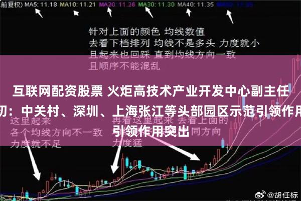 互联网配资股票 火炬高技术产业开发中心副主任何年初：中关村、深圳、上海张江等头部园区示范引领作用突出